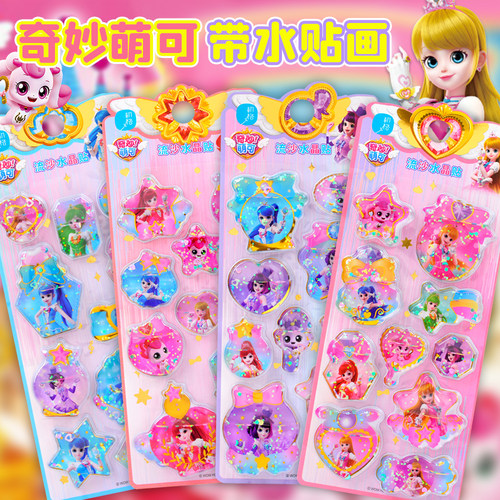 奇妙萌可立体带水瑶瑶贴女孩玩具