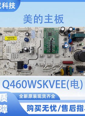 适用于美的冰箱电脑板Q460WSKVVEE(电)电源板控制板