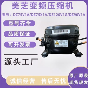 美 美芝压缩机DZ75V1A DZ120V1Y DZ120V1G 变频压缩机 DZ75X1A