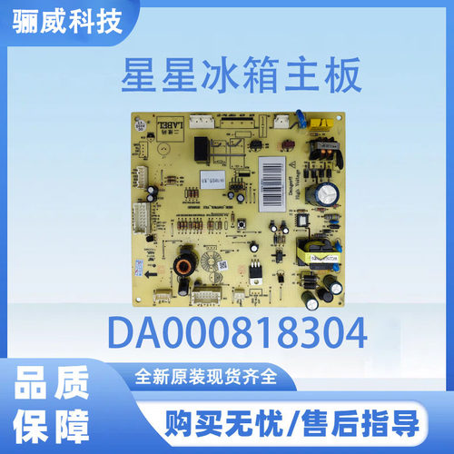 星星冰箱主板电脑板BCD-516WDPV电源板DA000818304