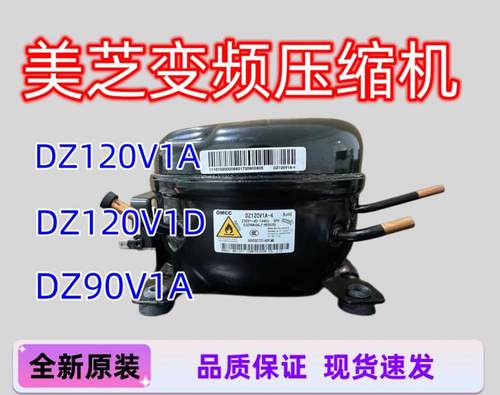全新美芝变频压缩机DZ75V1A/DZ75X1A/DZ120V1G/DZ90V1A冰箱压缩机