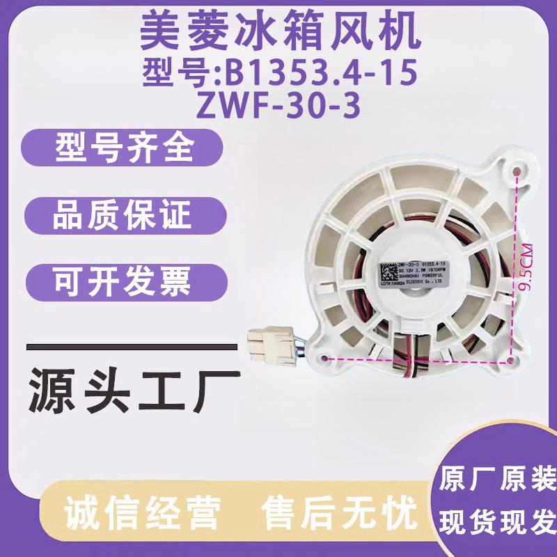 美菱雅典娜冰箱ZWF-30-3 B1353.4-15风扇电机BCD-430WP9C DC 12V