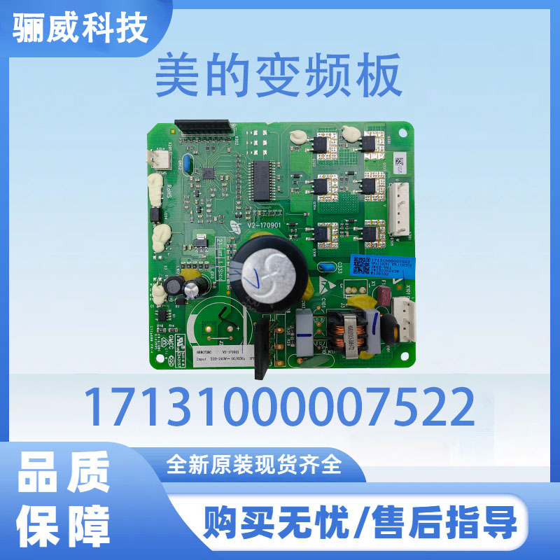 美的冰箱变频板VFL090 110 VFA110CY1压缩机驱动板17131000007522