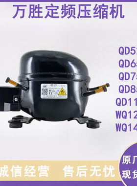 全新原装万胜R600a 冰箱压缩机冷柜QD65Y 75Y 91Y 110Y 142Y 153Y