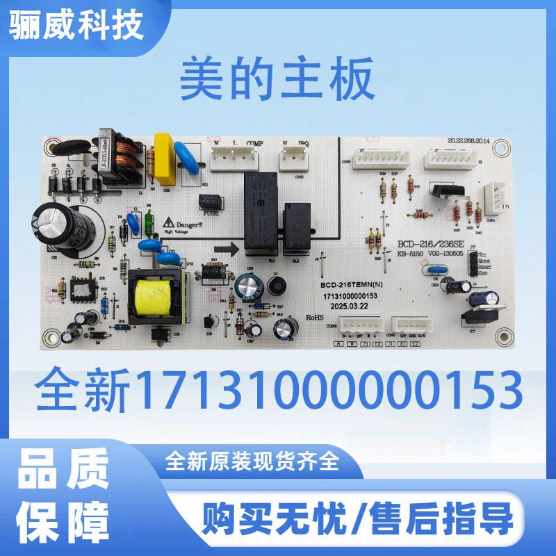 美的冰箱主板全新17131000000153