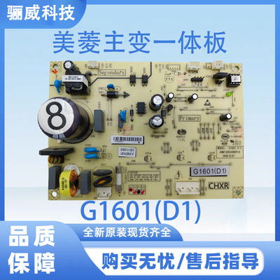 适用于美菱冰箱美菱主变一体板G1601(D1)