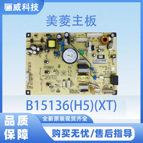 适用于美菱冰箱电脑板B15136(H5)(XT)(不带小绿板）电源板控制板
