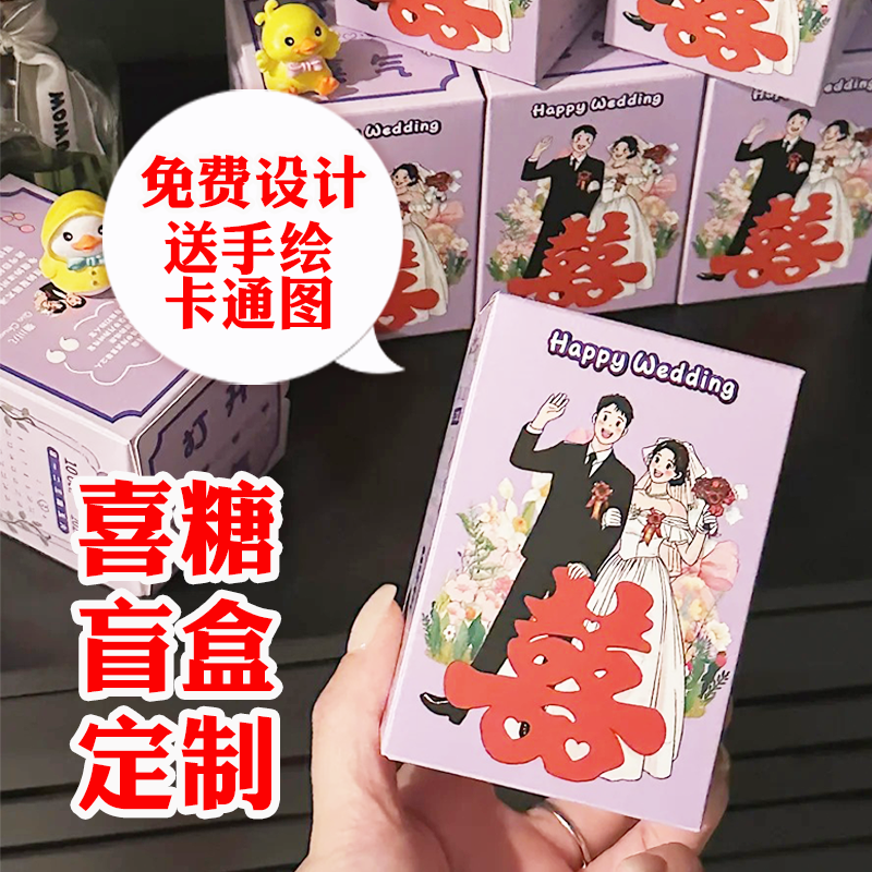 婚礼喜糖盒定制独特创意喜糖盲盒DIY自制包装结婚伴手礼礼物盒子