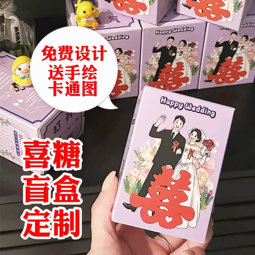 婚礼喜糖盲盒定制创意DIY礼物盒