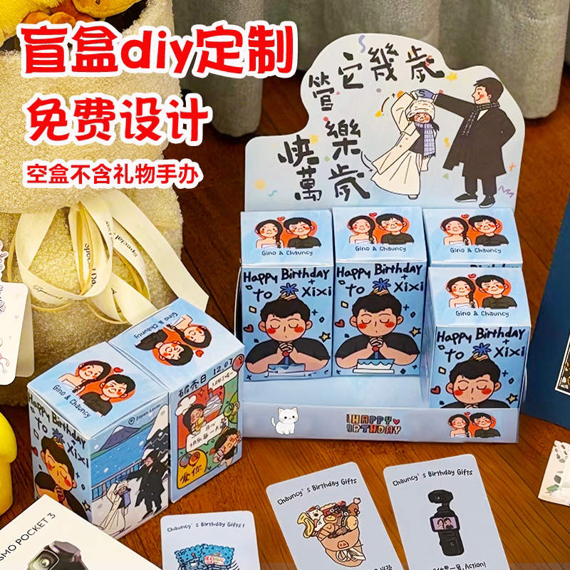 生日盲盒自制diy包装空盒子定制图片