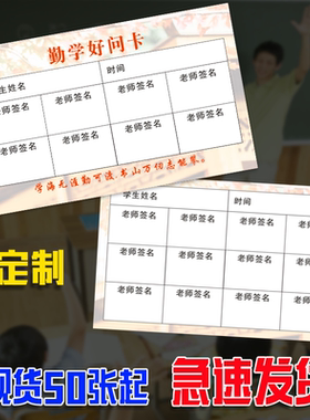 勤学好问卡提问签字卡片签名打卡表课堂背诵积分记录卡定制问问题卡学生学习任务完成答疑卡班级课堂奖励兑换