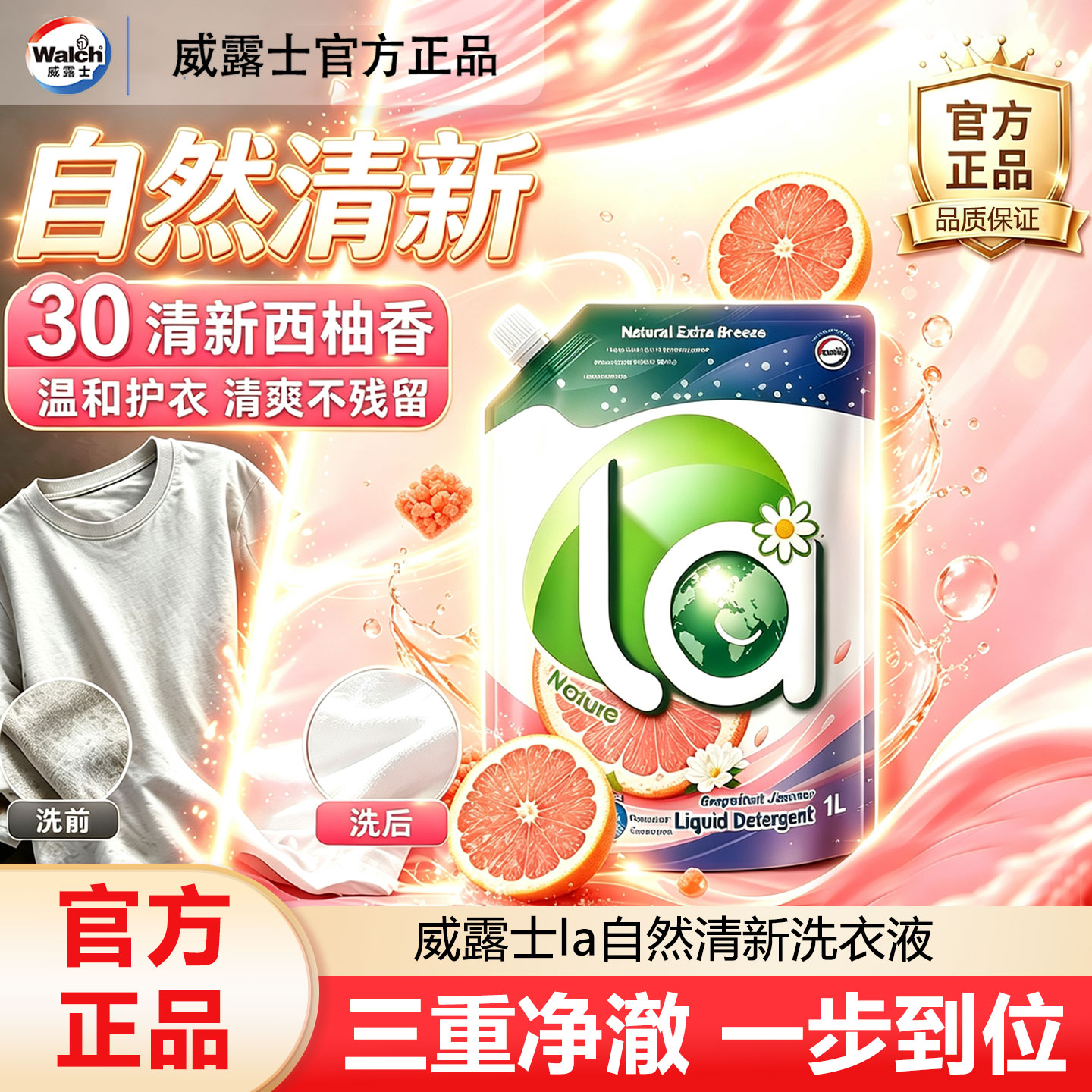 威露士有氧洗衣液西柚香持久留香