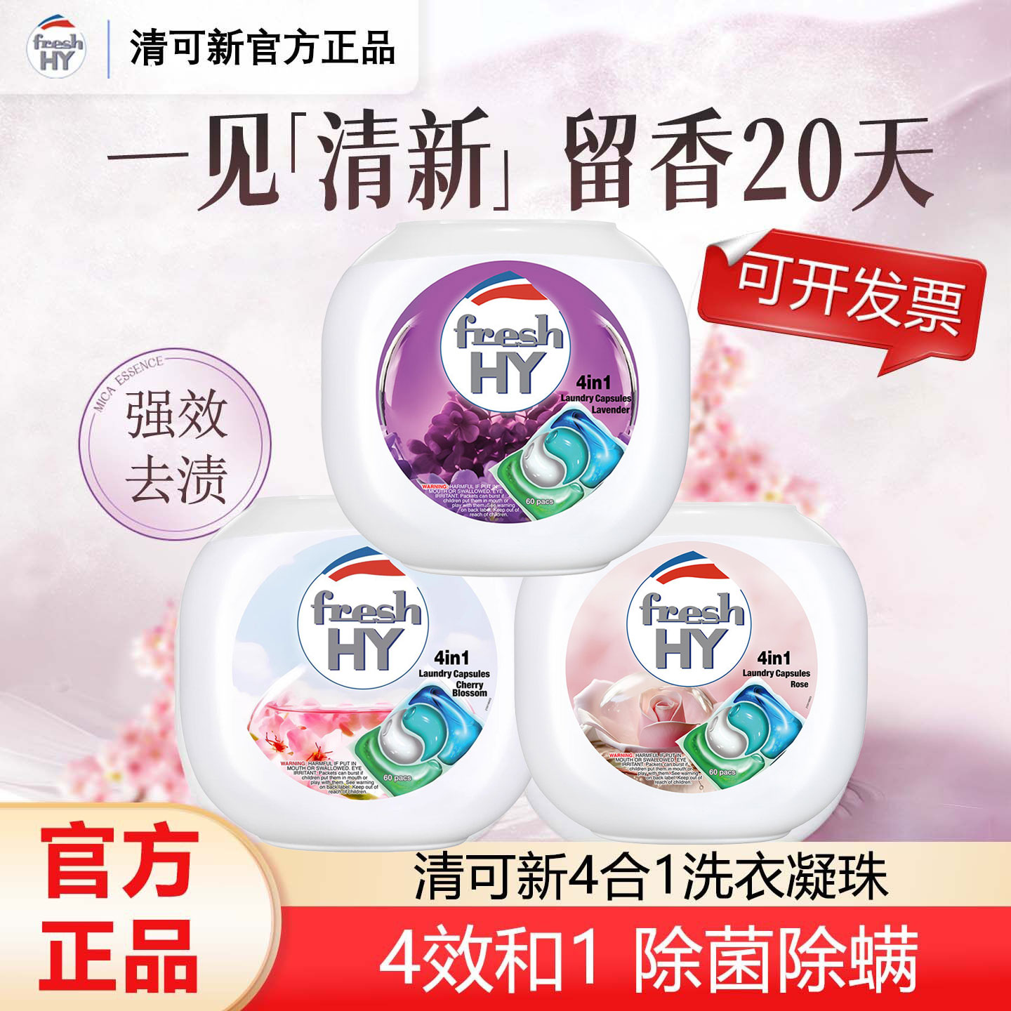 freshHY清可新鲜花香型长效留香20天洗衣凝珠除菌除螨植萃0添加