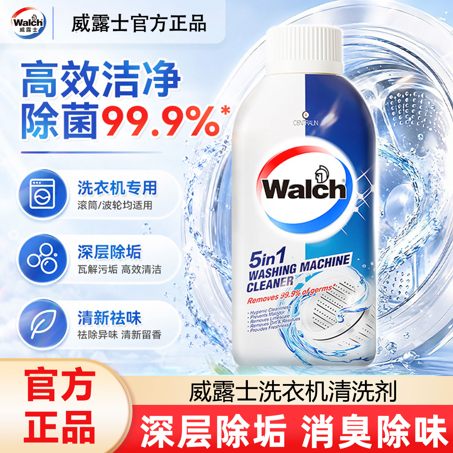 威露士洗衣机槽清洁剂除异味