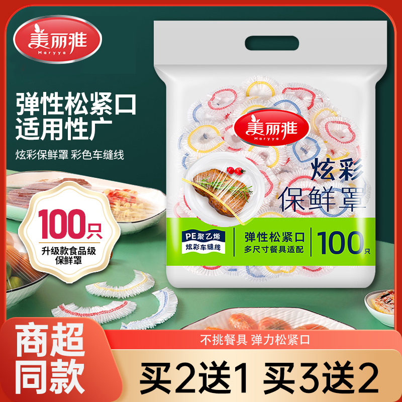 美丽雅保鲜膜套罩一次性
