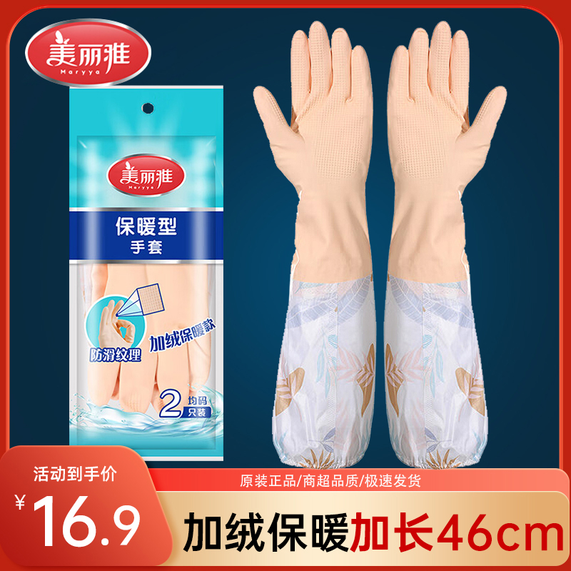 美丽雅加长加绒洗碗手套耐用加绒乳胶皮刷碗锅家用防水橡胶手套