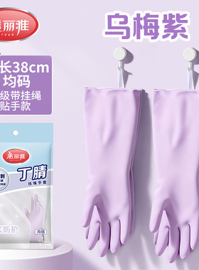 美丽雅洗碗手套厨房38cm紫色加厚丁腈家务洗衣服清洁防水橡胶皮
