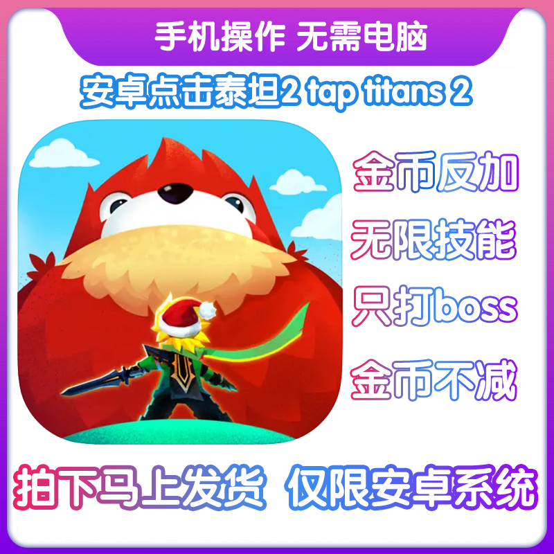 点击泰坦2taptitans2金币不减