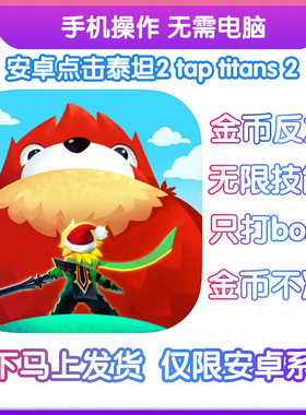 【无需电脑】安卓点击泰坦2 tap titans2 金币不减 技能只打boss