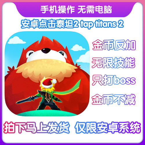 点击泰坦2taptitans2金币不减