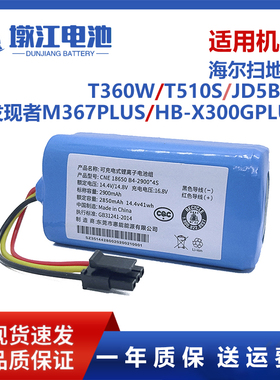 适用海尔扫地机T360W T510S JD5B0S发现者M367plus X300Gplus电池
