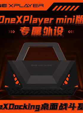 OneXPlayer mini游戏掌机专属扩展坞底座战斗基座支架USB分线器