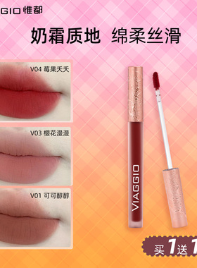 【买一送一】VIAGGIO惟都 柔雾唇霜口红唇釉低饱和不沾杯唇釉