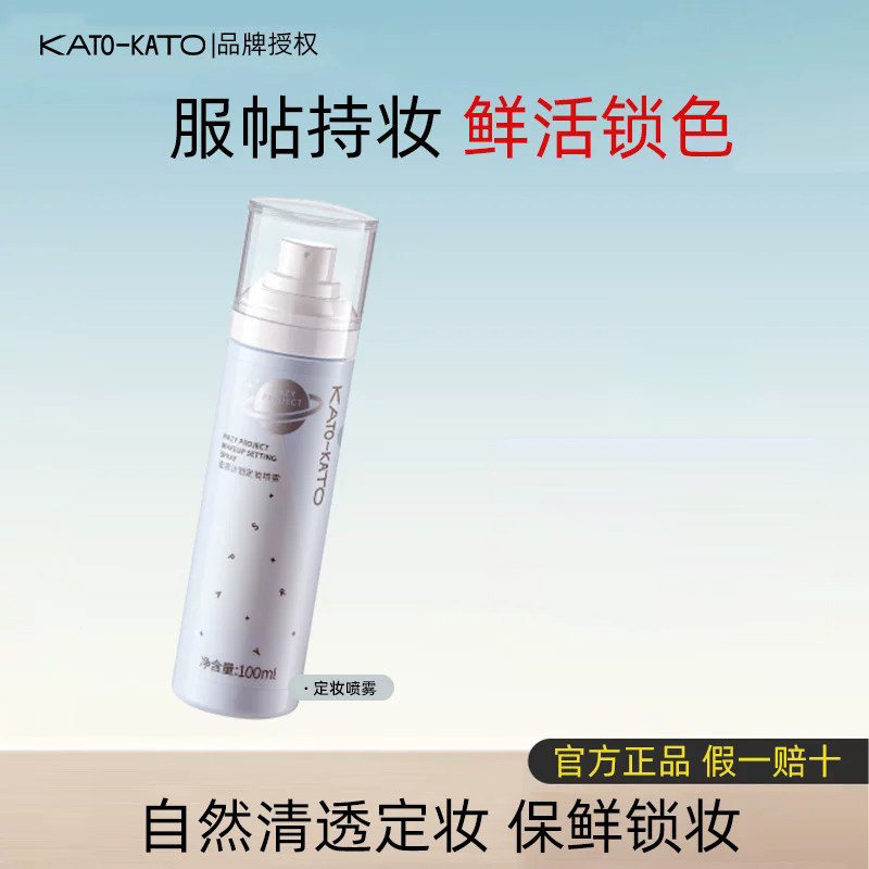 KATO定妆喷雾控油持久男女可用图片