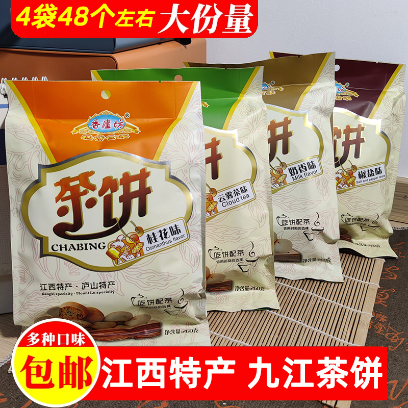 江西庐山特产九江茶饼点心茶点