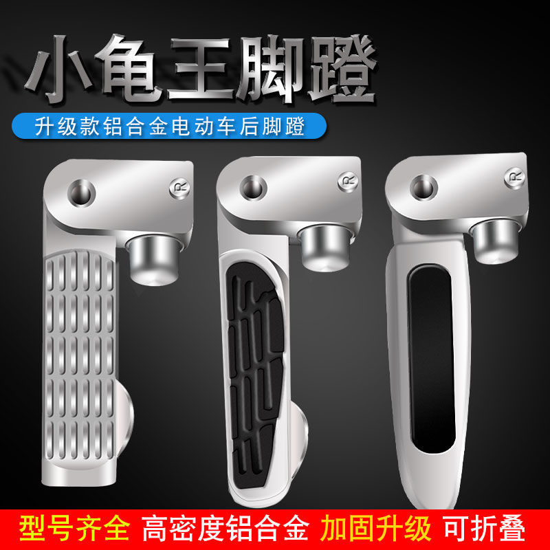 小龟王电动车脚蹬脚踏踩脚适用爱玛台铃雅迪搁脚铝合金后脚踏配件