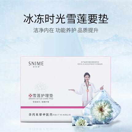 舒奈美中药纯棉养护贴去异味止痒抑菌杀菌妇科雪莲贴正品护垫排毒