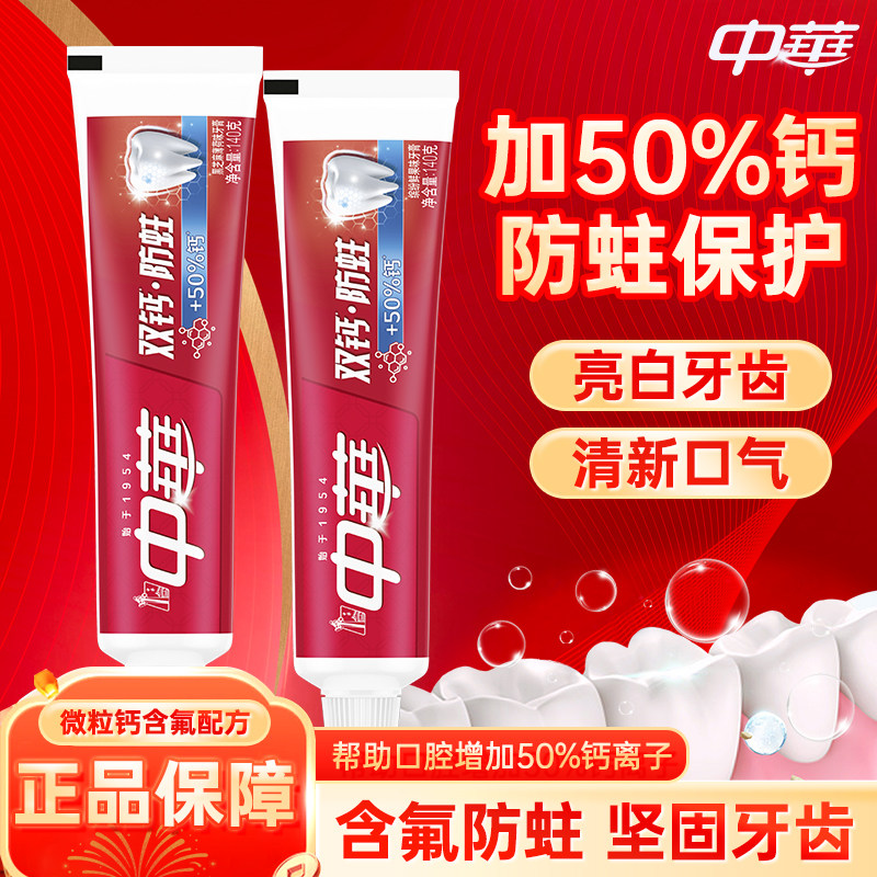 中华双钙防蛀牙膏亮白牙齿清新口气成人男士专用正品家庭装140g,洗护清洁剂/卫生巾/纸/香薰,牙膏,淘宝优惠券,粉丝福利购,淘宝优惠卷