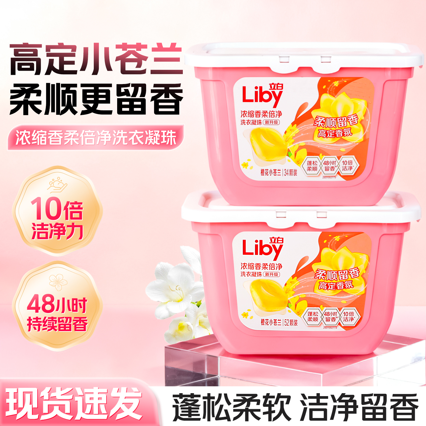 立白洗衣凝珠小苍兰香氛洁净除菌留香柔顺护衣家用家庭装洗衣球