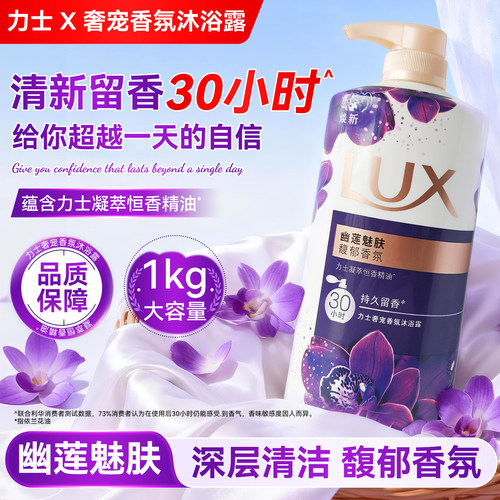 力士沐浴露，持续留香30小时！