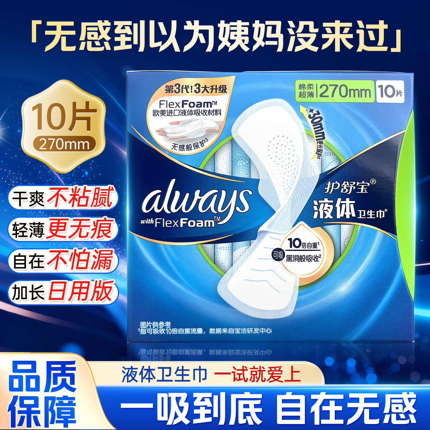 护舒宝液体卫生巾棉柔亲肤