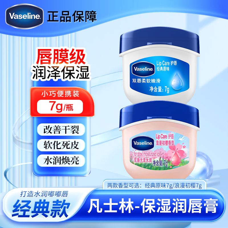 凡士林润唇膏保湿滋润防干裂