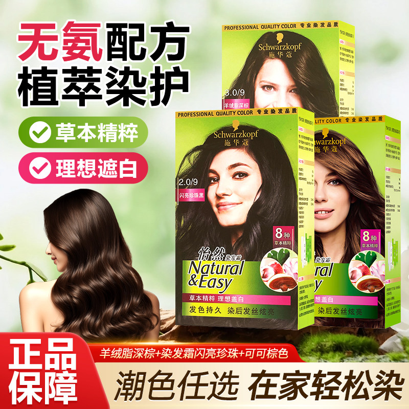 施华蔻怡然染发剂自己在家染染发植萃染发膏男士黑色黑茶色染发霜