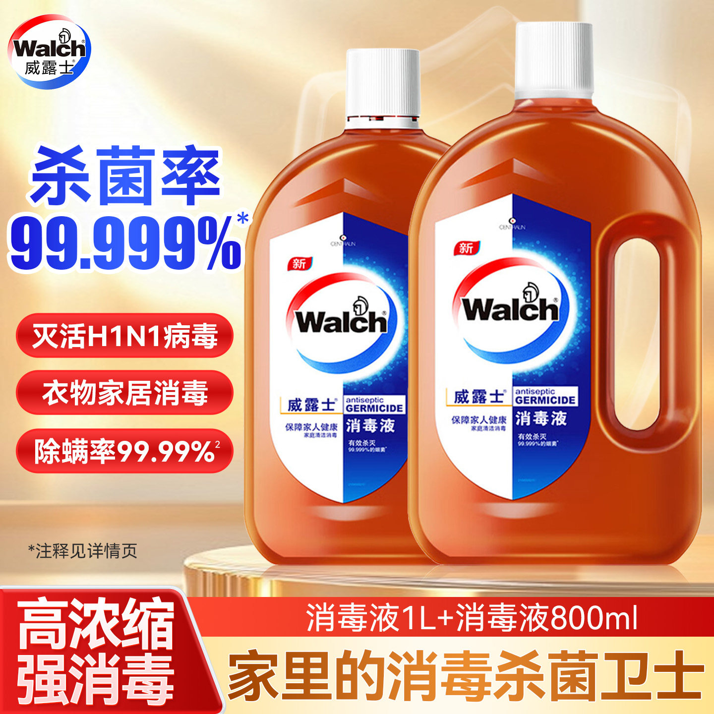 威露士消毒液消毒杀菌