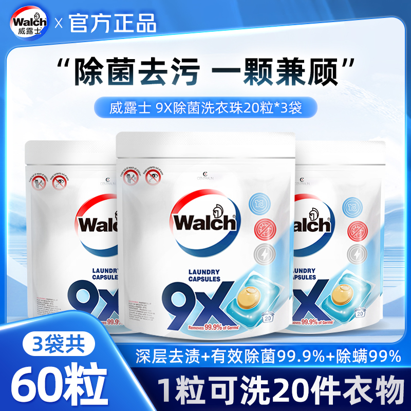 威露士洗衣凝珠9倍洁净力