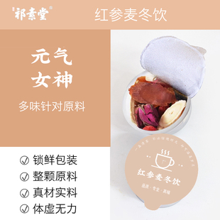 红参麦冬饮桂圆红枣元气女神养生茶包女性滋养泡茶小罐办公室花茶
