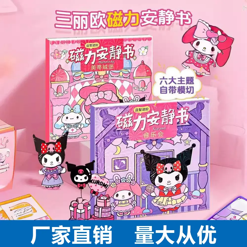磁力安静书加厚手工免裁剪新款库洛米美乐蒂磁吸少儿益智玩具