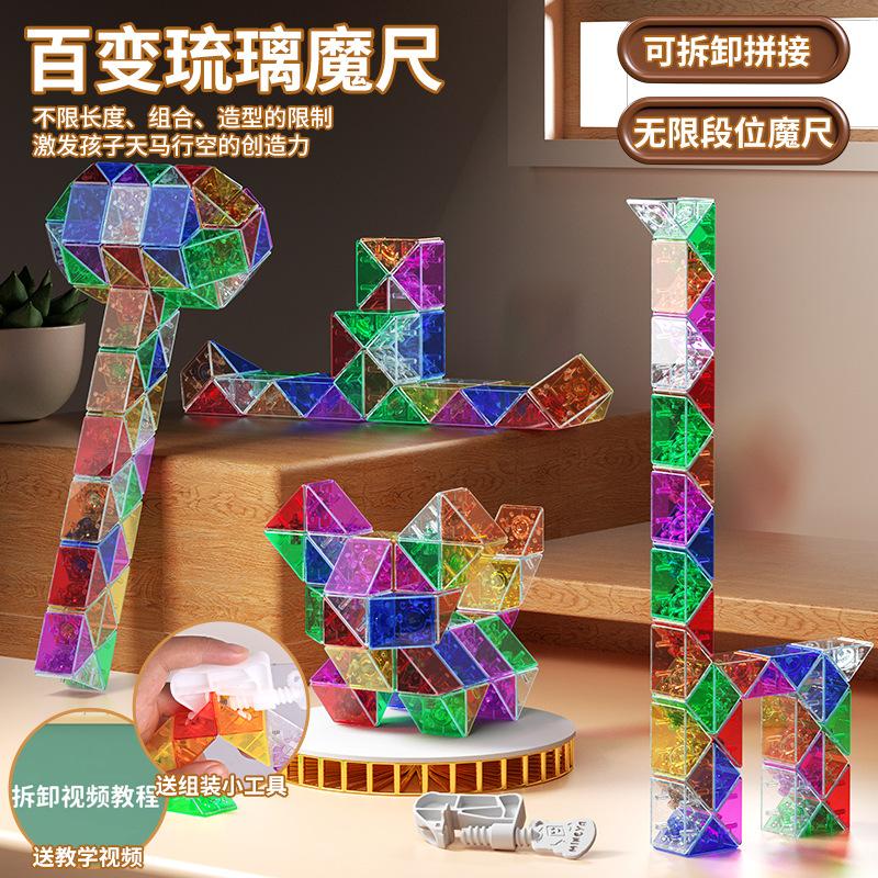 琉璃色百变魔尺全套24-36-72段可