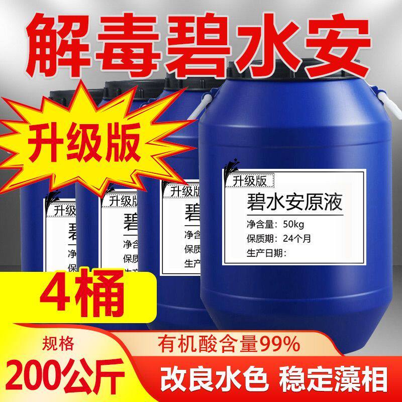 解毒碧水安有机酸果酸鱼虾塘调水水产养殖解毒碧水灵降解亚盐氨氮