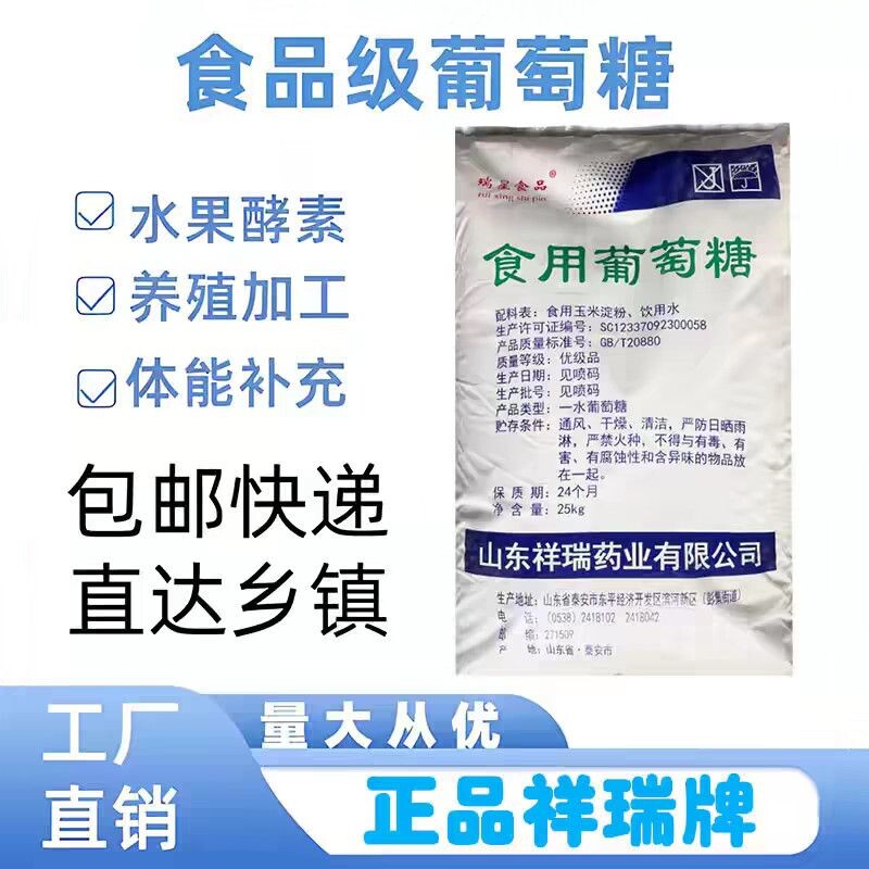 祥瑞葡萄糖食用一水葡萄糖粉食品级甜味剂水产养殖兽用强化剂25kg