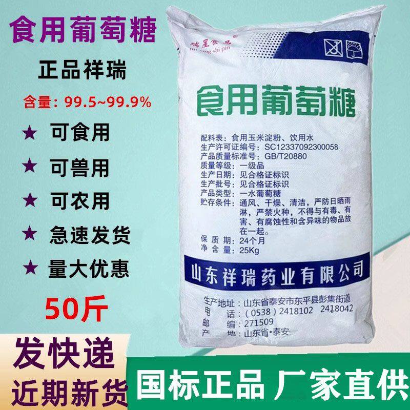 一水食用葡萄糖粉养殖用养猪兽用农用水产养殖养菌培菌食品级祥瑞