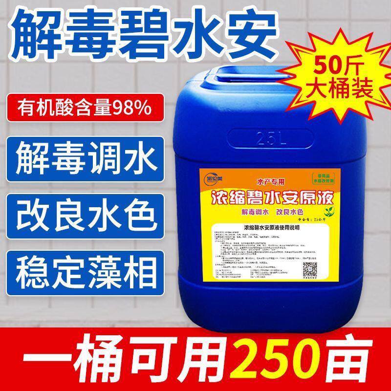 有机酸解毒碧水安碧果酸鱼虾蟹塘调节水质稳定剂水产养殖解毒碧灵