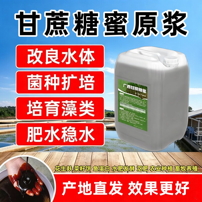 广西甘蔗糖蜜EM培菌饲料添加剂