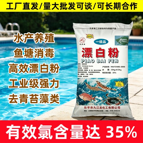 漂白粉水产养殖鱼塘消毒粉去青苔