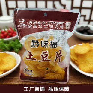 黔味福贵州原切麻辣油炸洋芋片土豆片50克装 片状 追剧零食独立包装