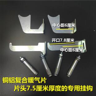 暖气片挂钩固定支架铜铝钢铝复合连体扣盖托钩铁片钩带膨胀螺丝